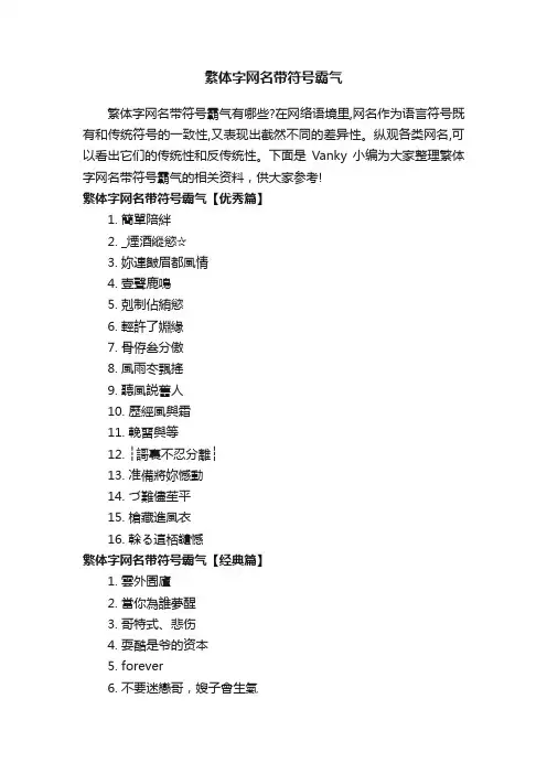 繁体字网名带符号霸气
