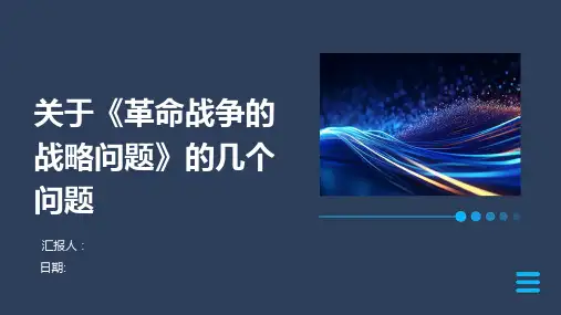 关于《革命战争的战略问题》的几个问题