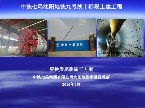盾尾刷更换