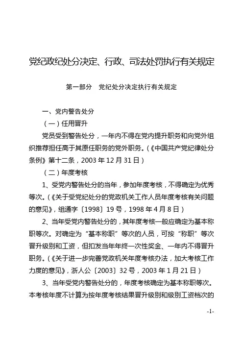 党纪政纪处分决定,行政,司法处罚执行有关规定