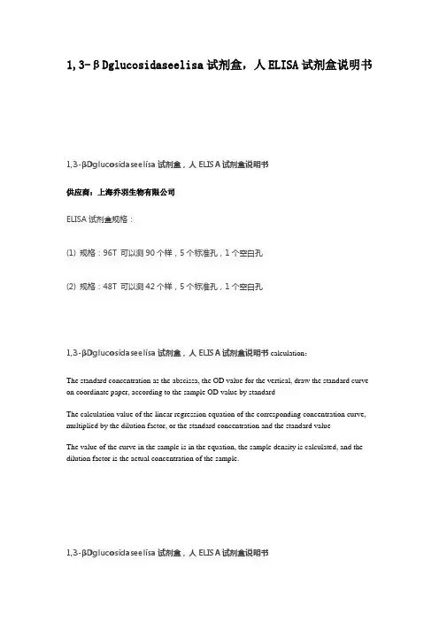 1,3-βDglucosidaseelisa试剂盒,人ELISA试剂盒说明书