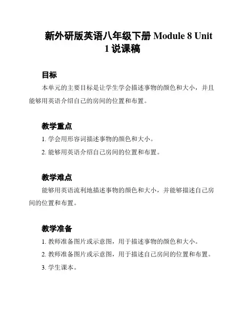 新外研版英语八年级下册Module 8 Unit 1说课稿