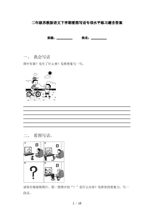 二年级苏教版语文下学期看图写话专项水平练习题含答案