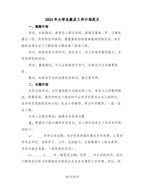 2024年大学生就业工作计划范文(2篇)