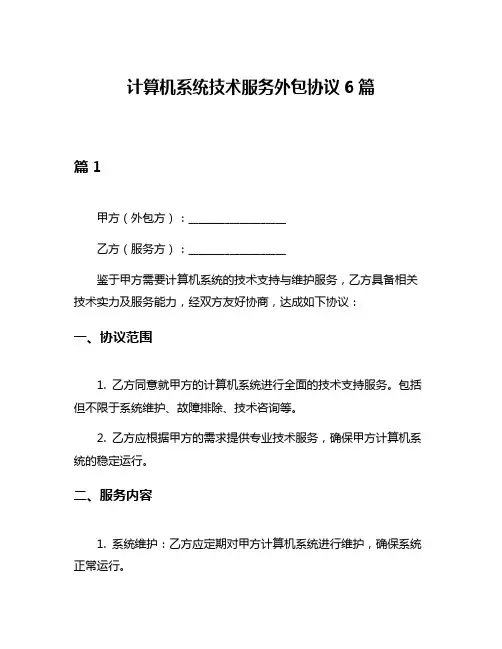 计算机系统技术服务外包协议6篇