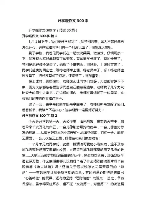 开学啦作文300字（精选30篇）