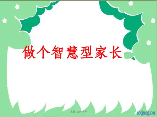做个智慧型家长家长会发言稿ppt课件