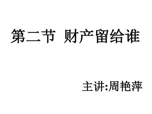 初二政治下学期财产留给谁(2019新)