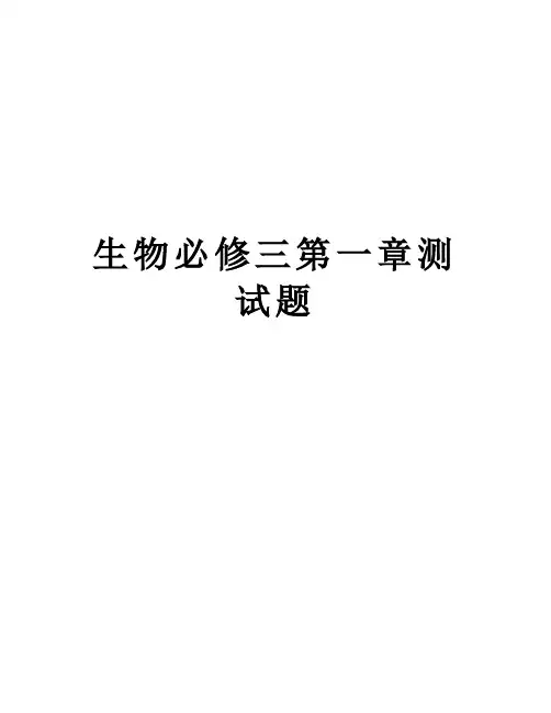 生物必修三第一章测试题教学文稿