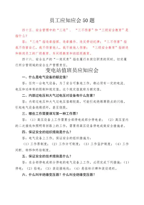 变电站值班员应知应会题