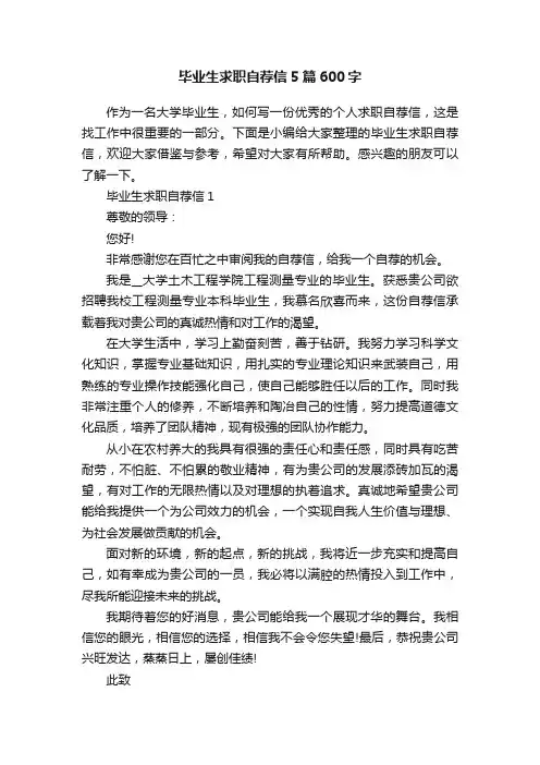 毕业生求职自荐信5篇600字