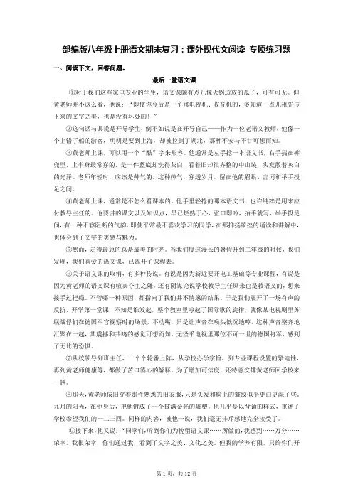 部编版八年级上册语文期末复习：课外现代文阅读 专项练习题(Word版,含答案)