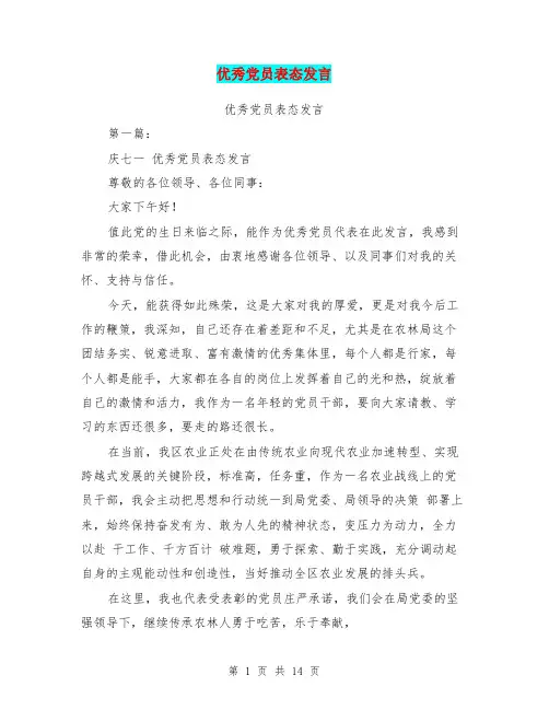 优秀党员表态发言(完整版)