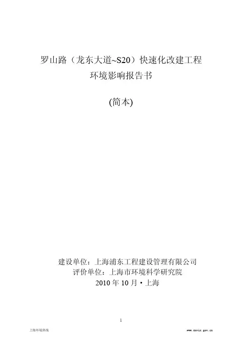 罗山路(龙东大道~S20)快速化改建工程 环境影响报告书