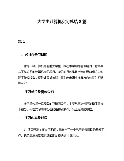 大学生计算机实习总结8篇
