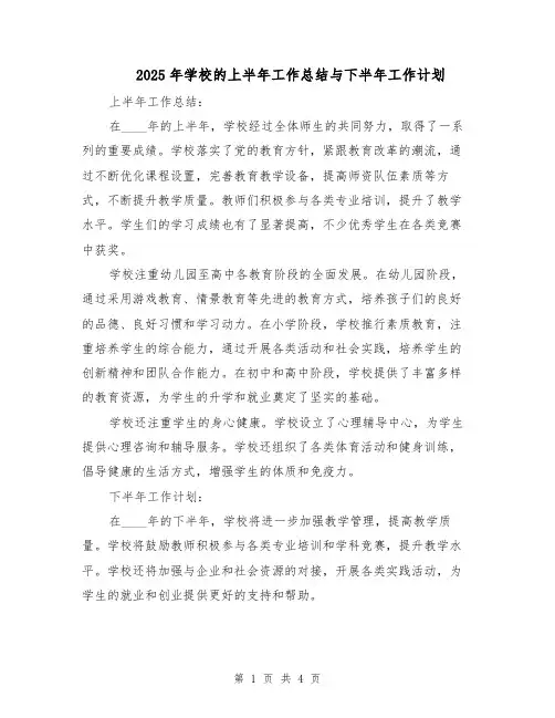 2025年学校的上半年工作总结与下半年工作计划（二篇）