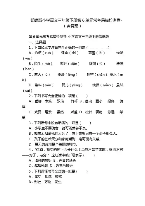 部编版小学语文三年级下册第6单元常考易错检测卷-(含答案)