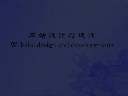 《网站设计与建设》PPT课件_OK