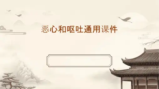 恶心和呕吐通用课件