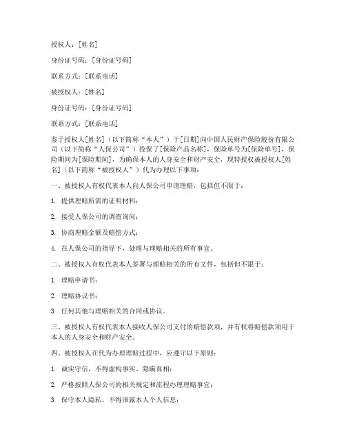 人保保险理赔授权书