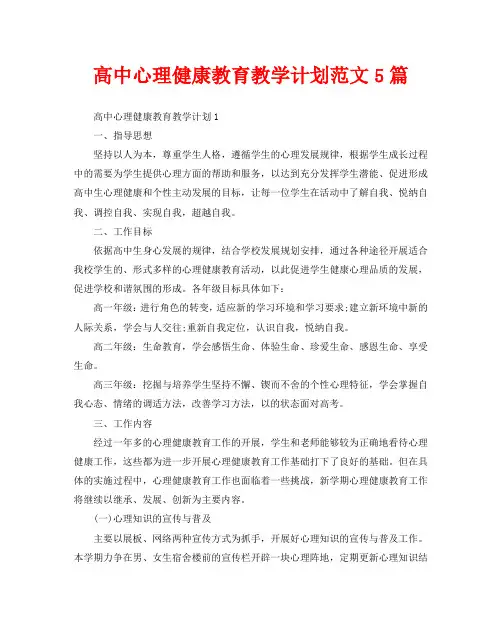 高中心理健康教育教学计划范文5篇