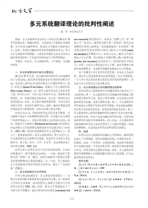 多元系统翻译理论的批判性阐述