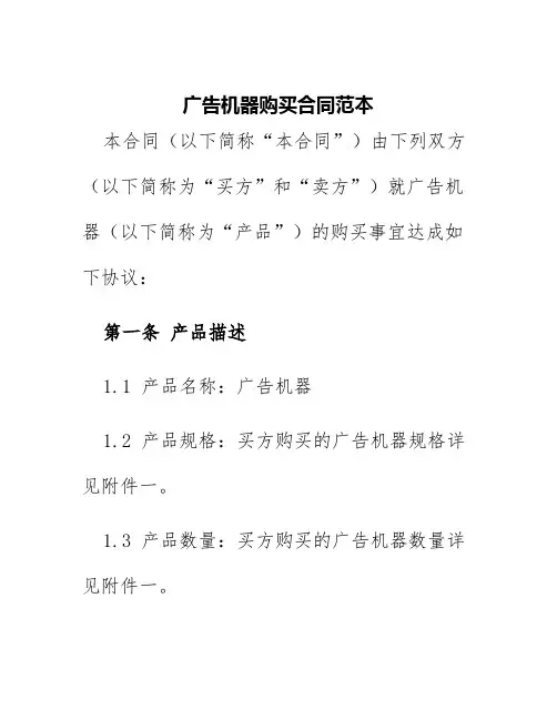 广告机器购买合同范本