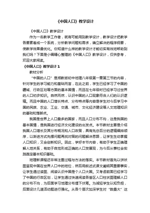 《中国人口》教学设计