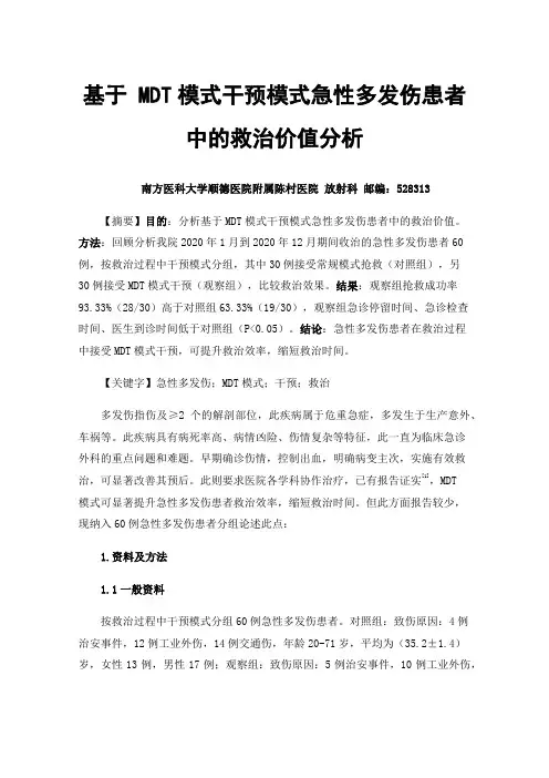 基于MDT模式干预模式急性多发伤患者中的救治价值分析