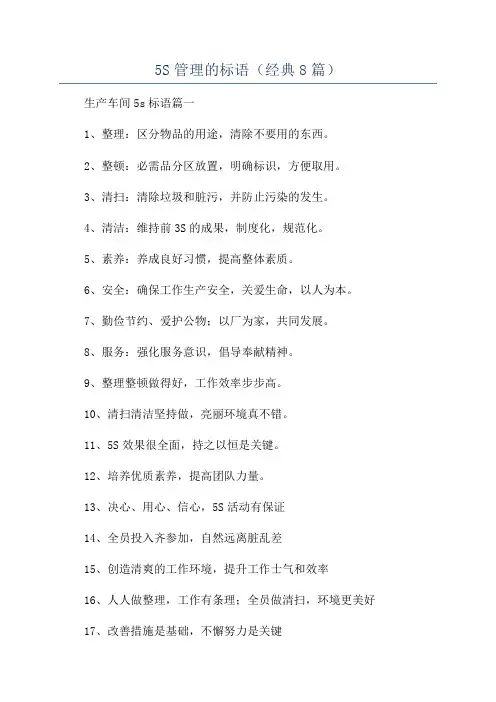 5S管理的标语(经典8篇)