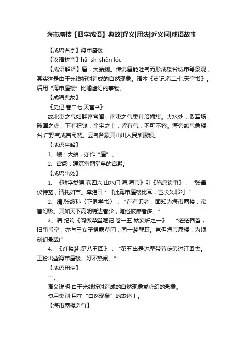 海市蜃楼【四字成语】典故释义用法近义词成语故事