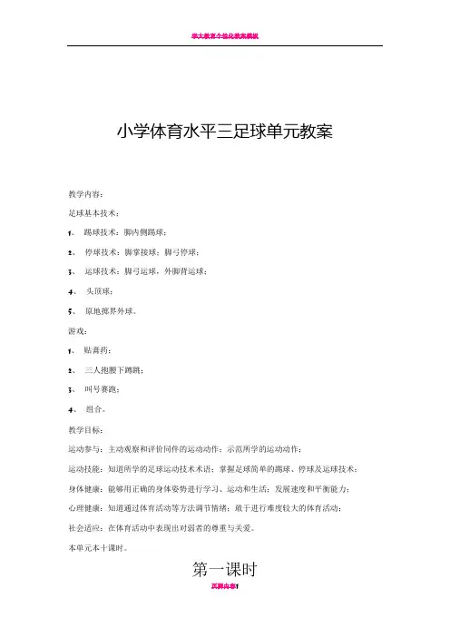 小学足球三年级全年教案