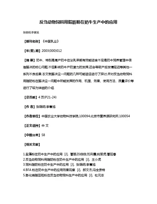 反刍动物饲料用脂肪粉在奶牛生产中的应用