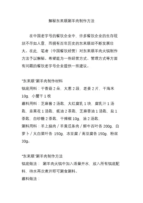 解秘东来顺涮羊肉制作方法
