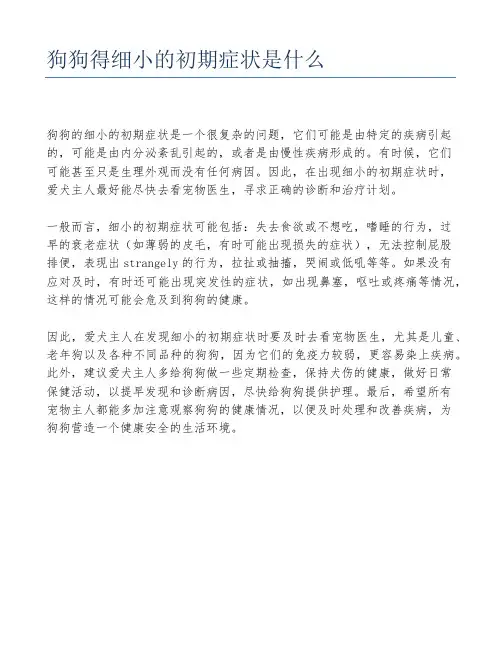 狗狗得细小的初期症状是什么
