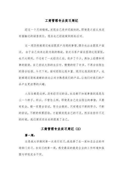 工商管理专业实习周记（2篇）