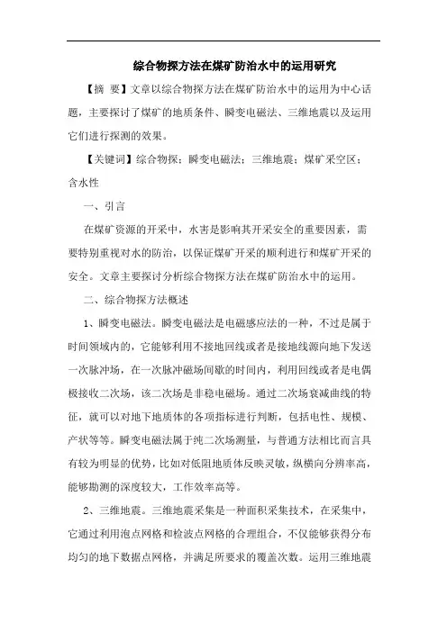 综合物探方法在煤矿防治水中的运用研究