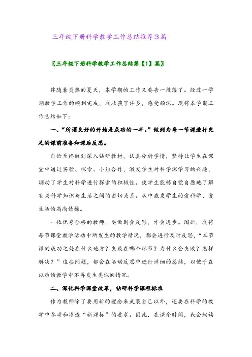 2024年三年级下册科学教学工作总结推荐3篇