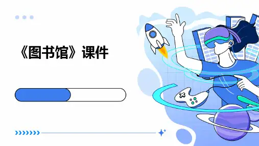 《图书馆》课件PPT
