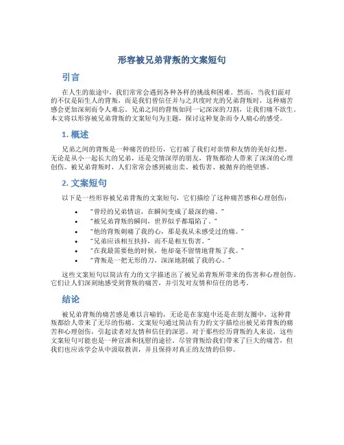 形容被兄弟背叛的文案短句