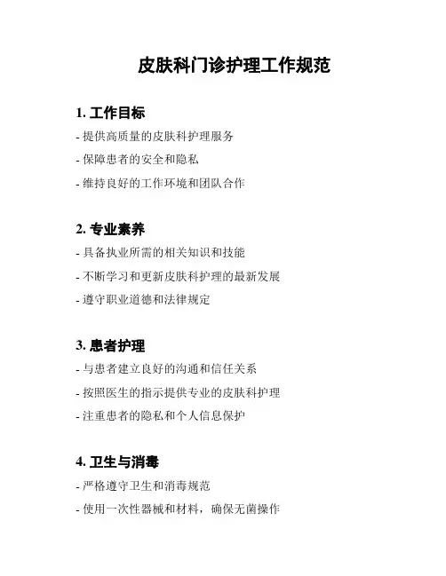 皮肤科门诊护理工作规范