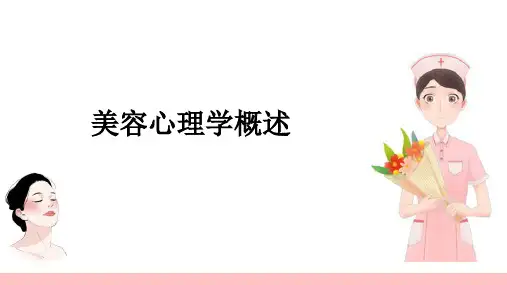 美容心理学概述