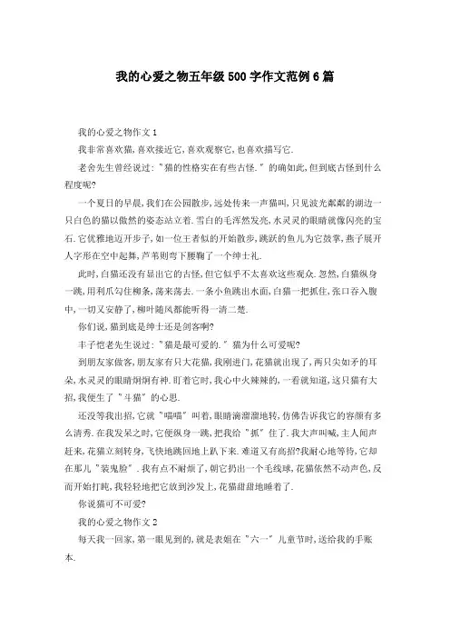 我的心爱之物五年级500字作文范例6篇