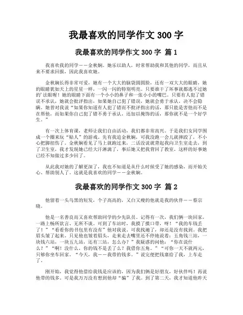 我最喜欢的同学作文300字