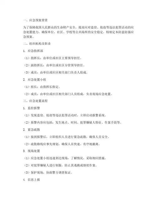 防盗防强应急预案