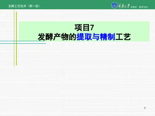 项目7发酵产物的提取与精制工艺