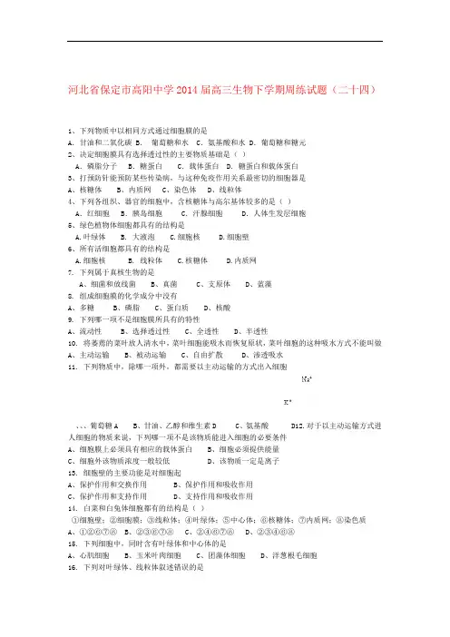 河北省保定市高阳中学高三生物下学期周练试题二十四
