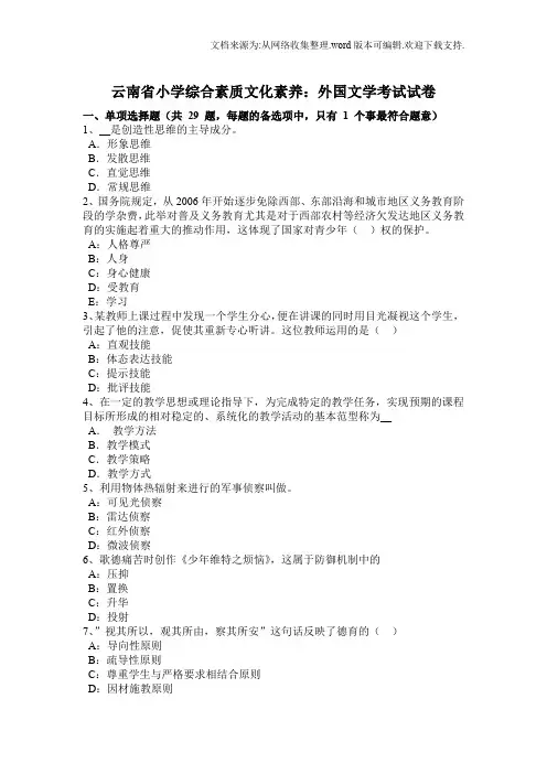 云南省小学综合素质文化素养：外国文学考试试卷