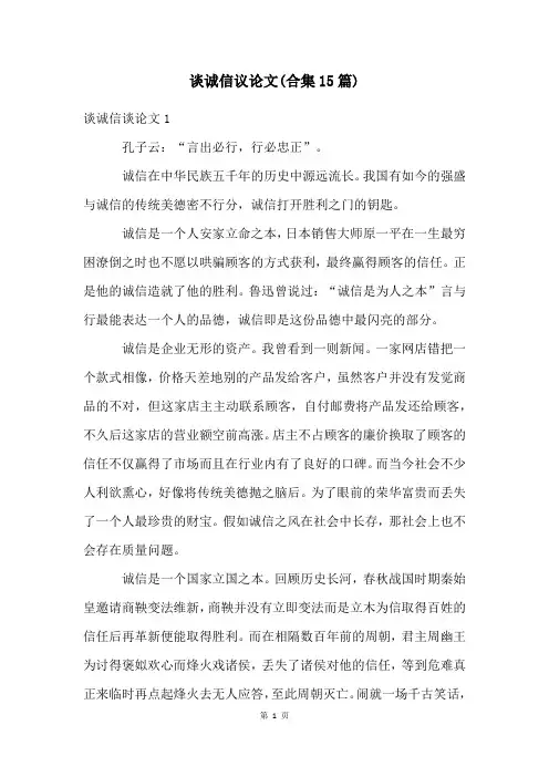 谈诚信议论文(合集15篇)