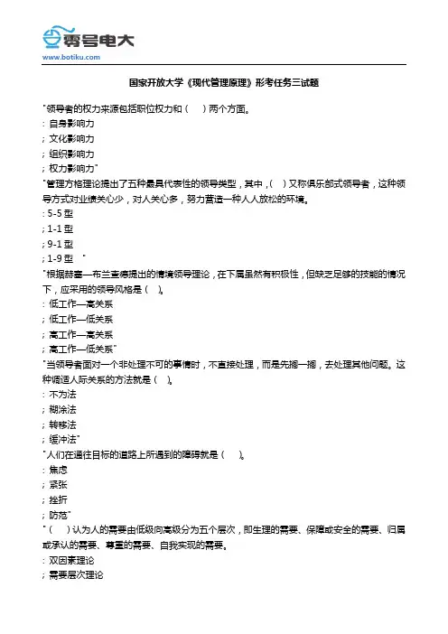 国家开放大学《现代管理原理》形考任务三试题